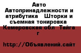 Авто Автопринадлежности и атрибутика - Шторки и съемная тонировка. Кемеровская обл.,Тайга г.